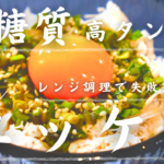 ささみのニラだくユッケ