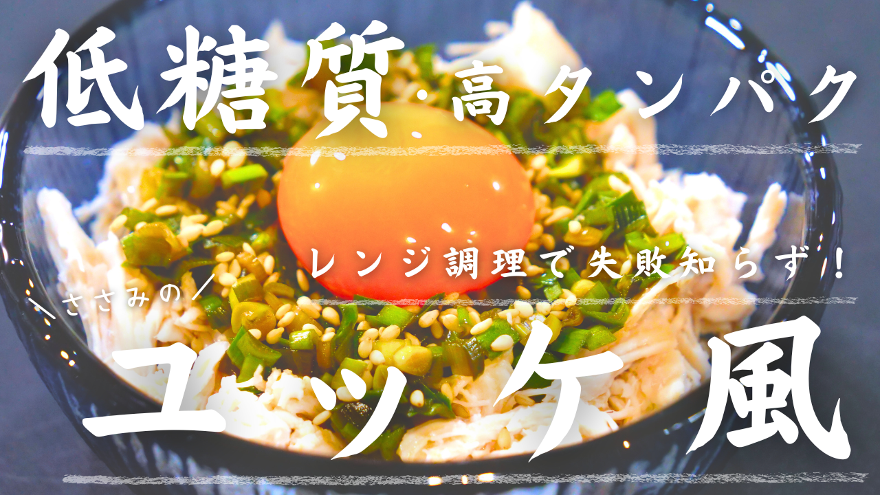 ささみのニラだくユッケ