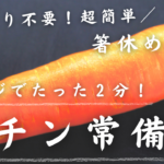 ツナと人参の胡麻和え