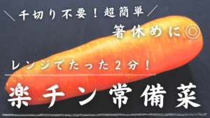 ツナと人参の胡麻和え