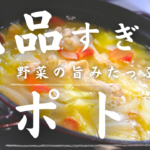 手羽元のポトフ