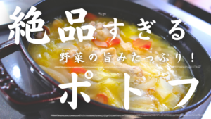 手羽元のポトフ