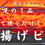 糖質オフで罪悪感ゼロ！「油揚げの明太チーズピザ」【乗せて焼くだけ・超簡単】