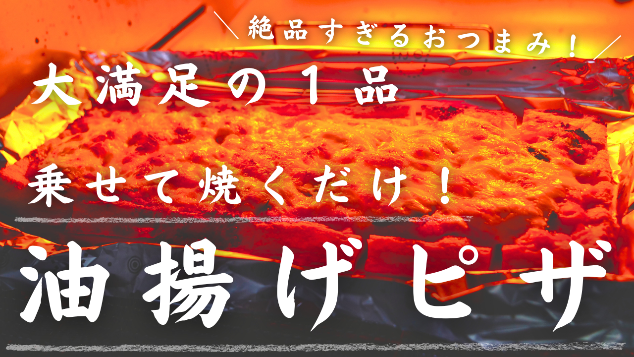 油揚げの明太チーズピザ