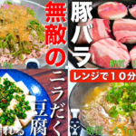 【糖質オフレシピ５品】低糖質なのに大満足！最高のおかずはこれに決まり！