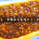 【絶品特製味噌ダレ】名古屋が大好きな呑兵衛による「油揚げのねぎ味噌焼き」が最高でした。