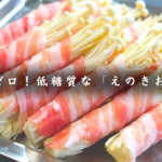 【低糖質レシピ】罪悪感ゼロ！お弁当にもぴったり！「えのきの肉巻き」