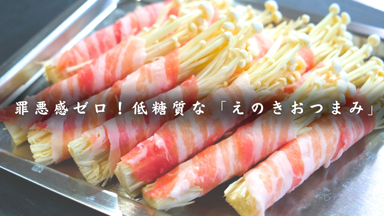 えのきの肉巻き