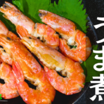 【おせち料理】簡単なのに本格派！お重が華やぐ！失敗知らずの「えびのうま煮」