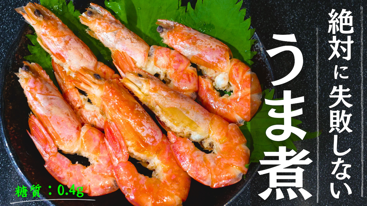 えびのうま煮