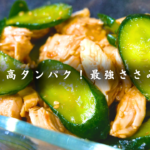 ささみときゅうりの梅肉サラダ!罪悪感ゼロの痩せ飯でタンパク質を爆速チャージ