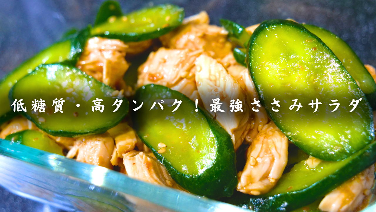 ささみのきゅうり梅肉サラダ