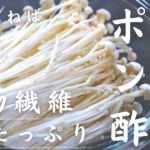 ねばねばえのきポン酢