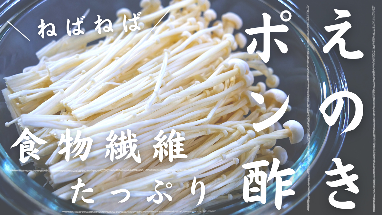 ねばねばえのきポン酢