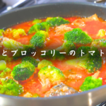 【低糖質&高タンパク】トマト缶不使用!「サバ缶とブロッコリーのガーリックトマト煮込み」