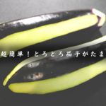 ナスの揚げない煮浸し