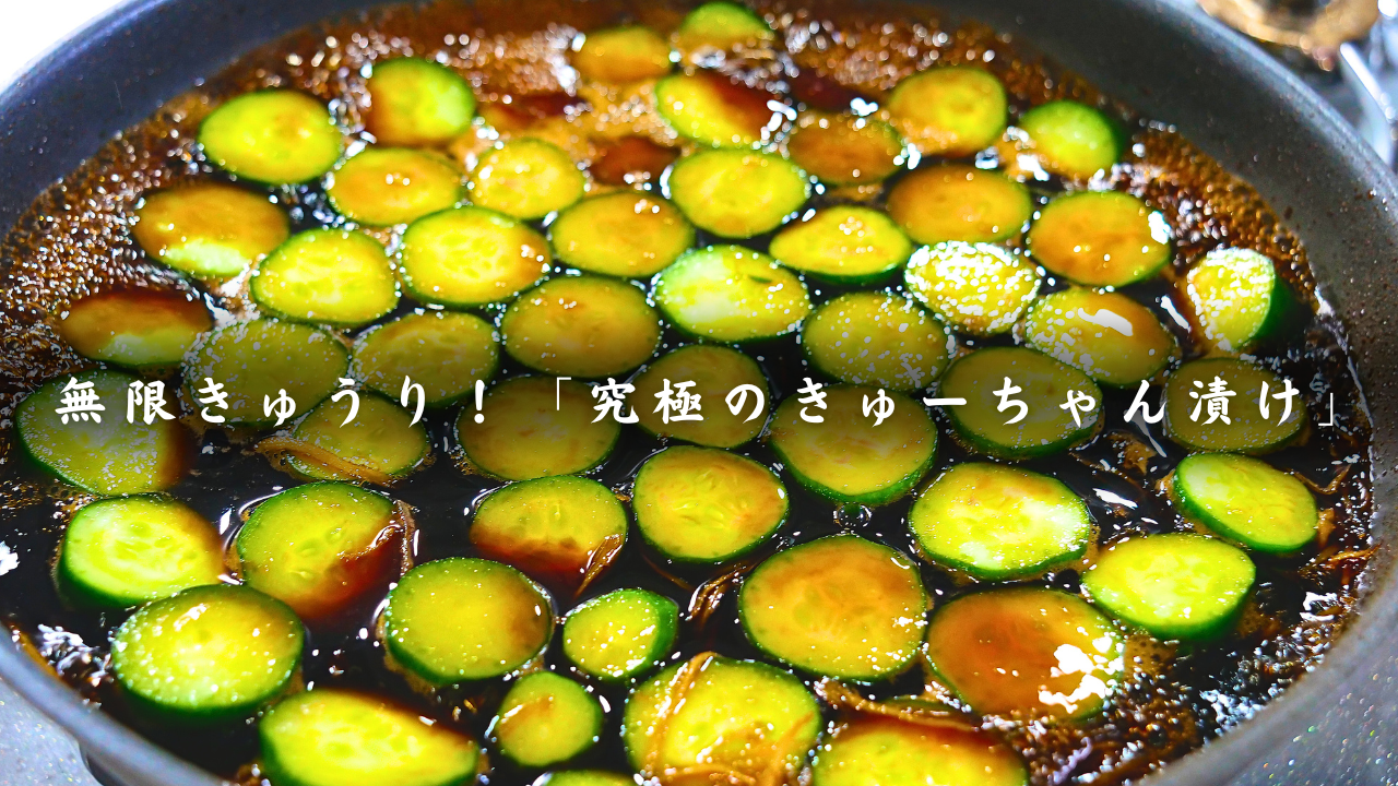 究極のキューちゃん漬け