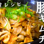 舞茸いり豚キムチ