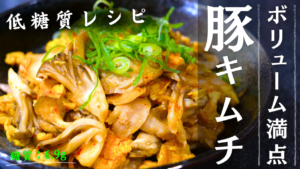 舞茸いり豚キムチ