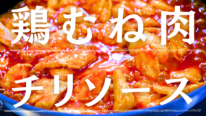鶏のチリソース