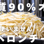 【糖質90％オフ】麺なしでこの満足感！もやしでパスタ「痩せペペロンチーノ」で罪悪感なし！