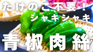 もやしの青椒肉絲の材料