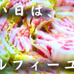 ミルフィーユ鍋