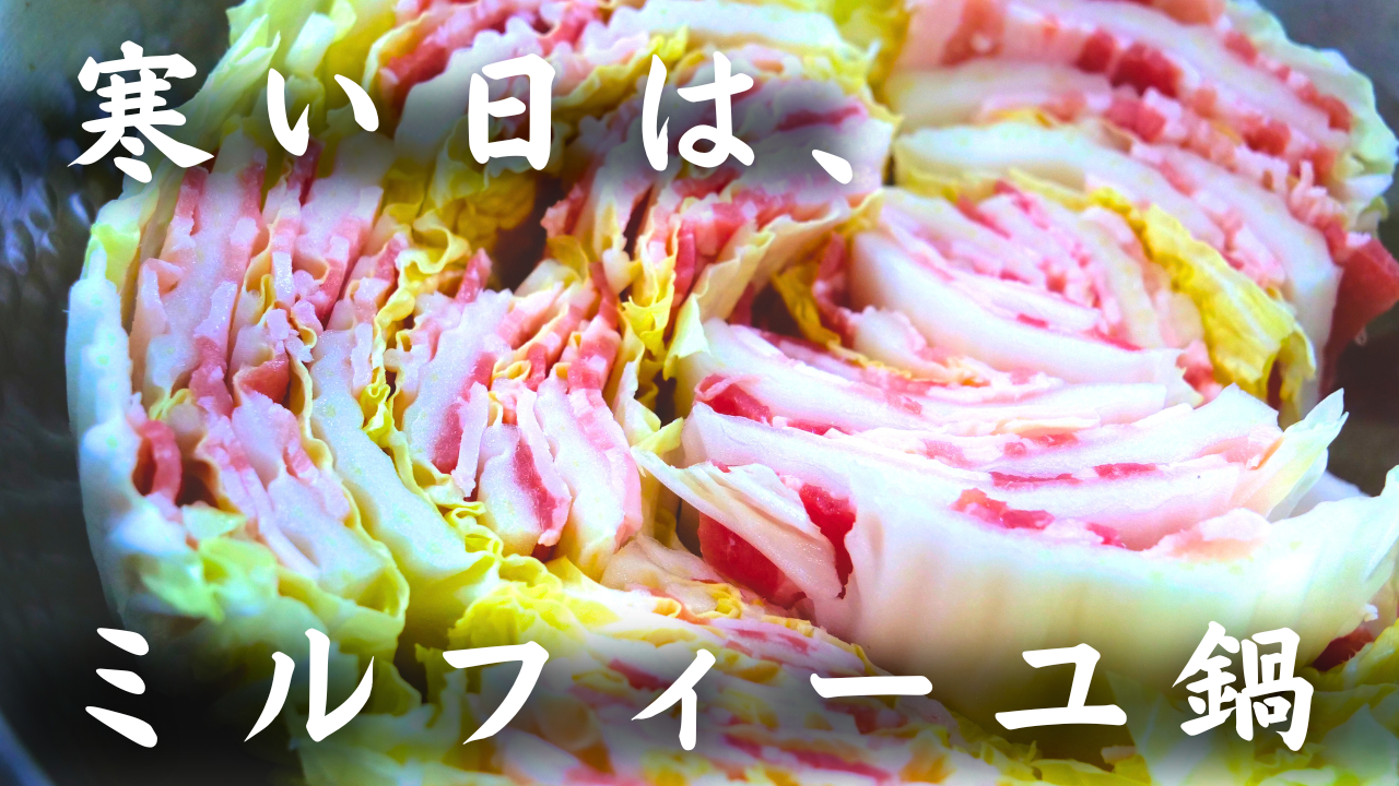 ミルフィーユ鍋