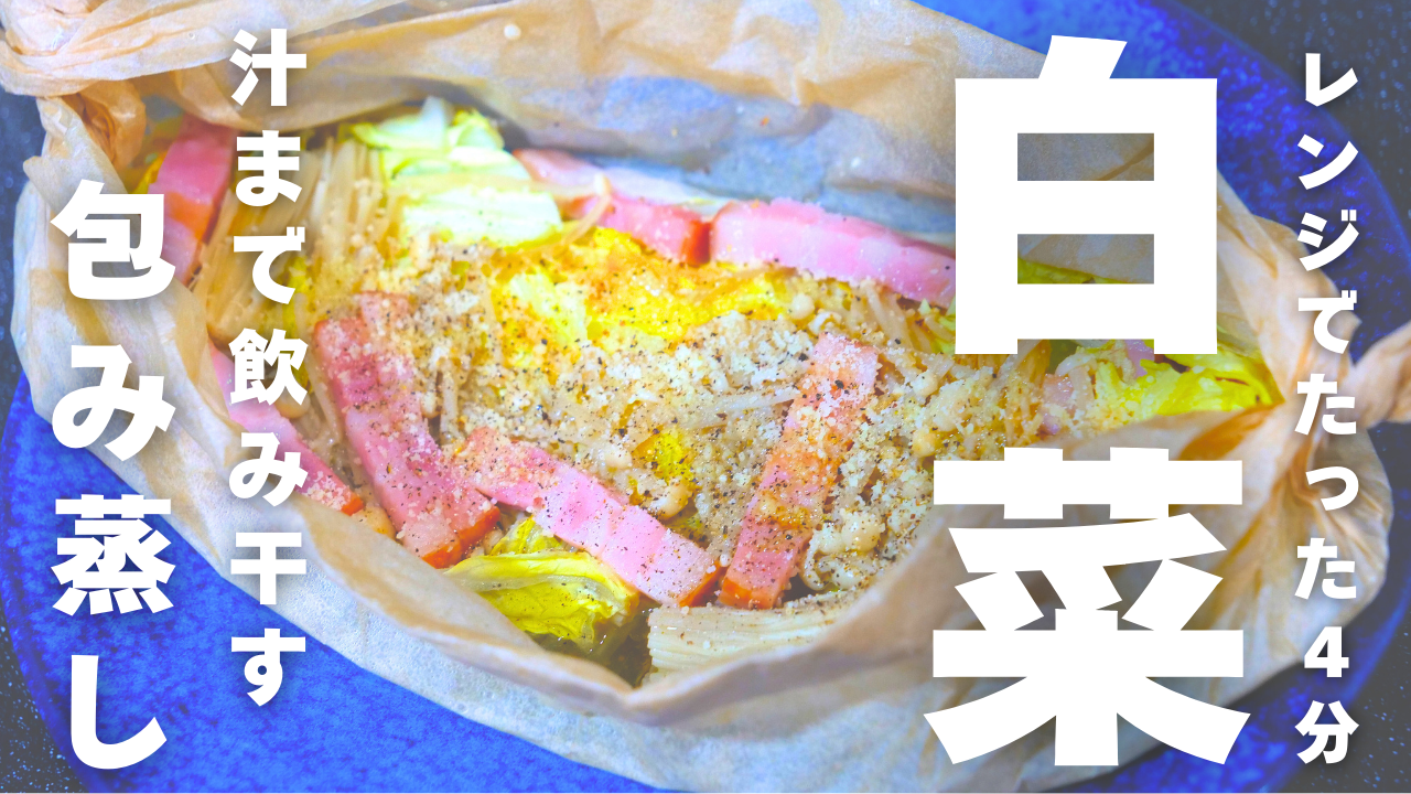 白菜のレンジ蒸し