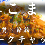 豚こま肉で節約！ポークチャップ