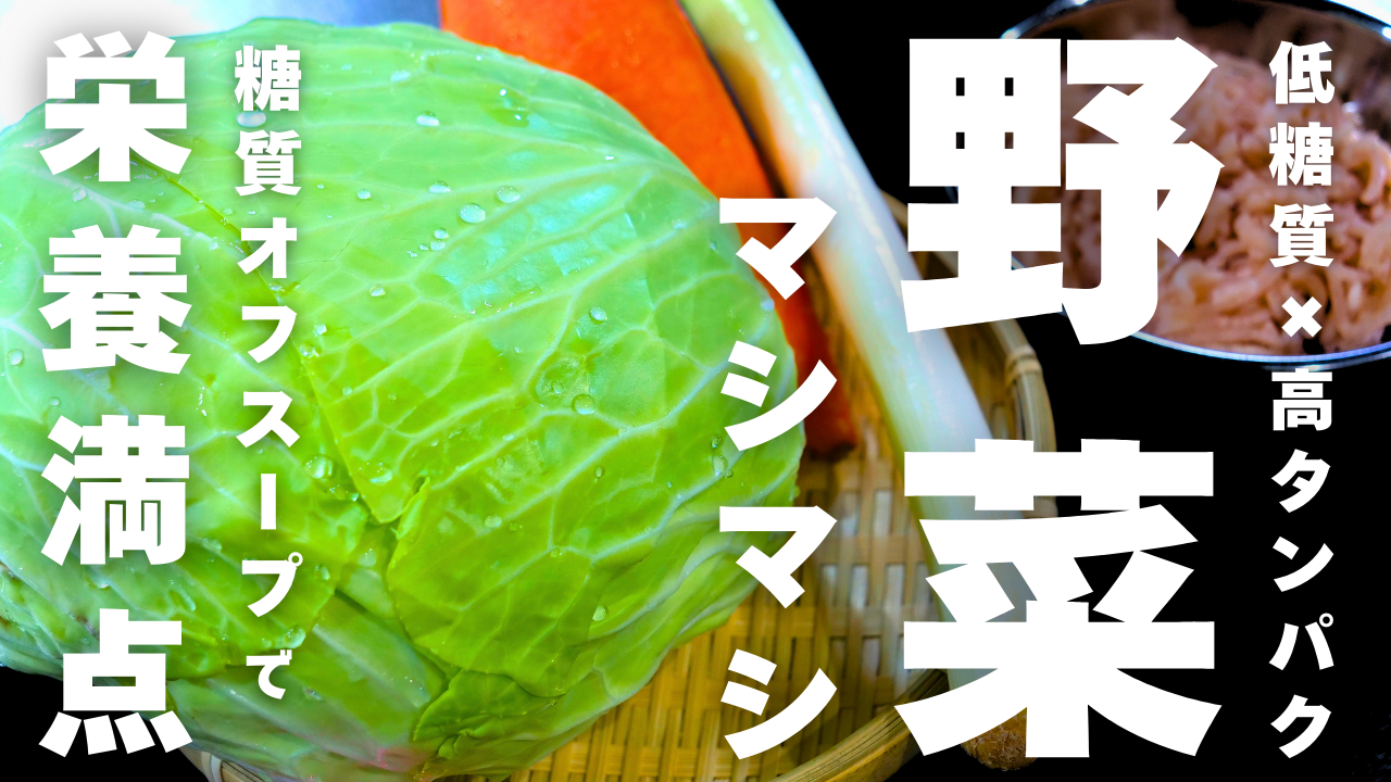 野菜マシマシスープ