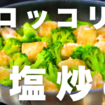 糖質オフダイエットに！鶏肉とブロッコリーの旨塩炒めで美味しく痩せる【低糖質×高タンパク】