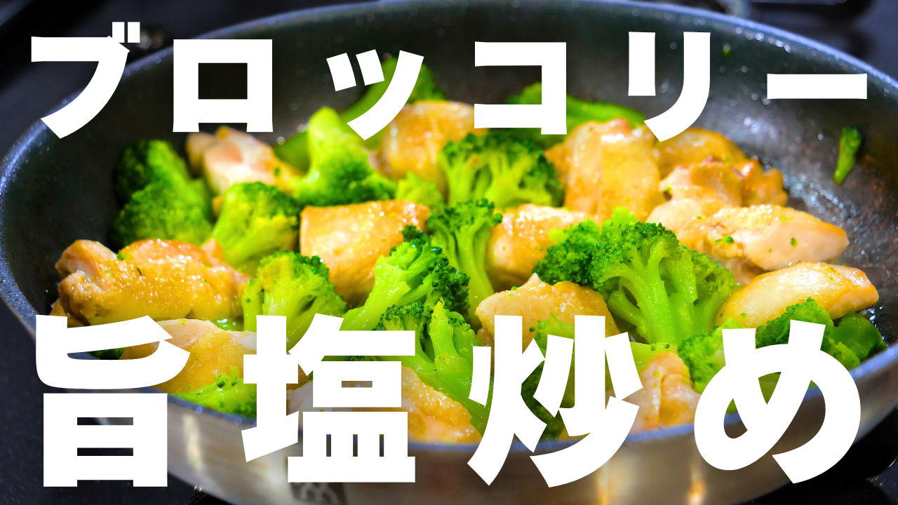 鶏肉とブロッコリーの旨塩炒め