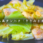 【低糖質&高タンパク】「ささみとキャベツのオリーブオイル炒め」シンプル調理で甘みを引き出す
