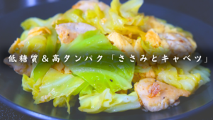ささみとキャベツのオリーブオイル油炒め
