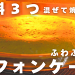 ノンオイルで完成！まるでシフォンケーキ。豆腐とはんぺんで作る極上ふわふわ卵焼き
