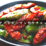 ウインナーとピーマンのケチャップ炒め