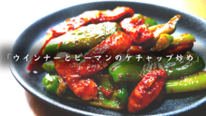 ウインナーとピーマンのケチャップ炒め