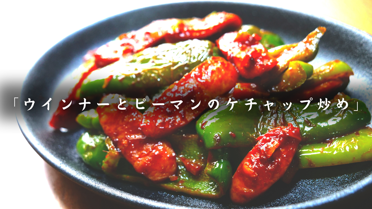 ウインナーとピーマンのケチャップ炒め