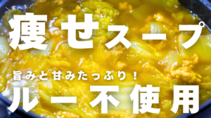 鶏ひき肉と白菜のカレースープ