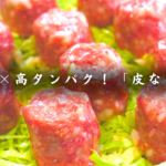 【レンジで超楽チン！】もう焼売の皮は買いません。旨味を吸ったキャベツがたまらない「皮なし焼売」の作り方