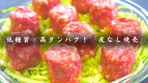 皮なし低糖質焼売