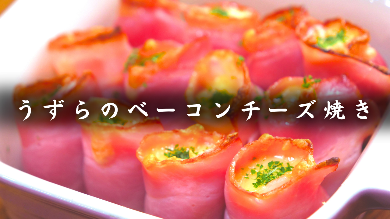 うずらのベーコンチーズ焼き