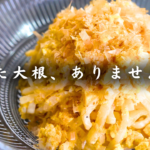 【大根消費】糖質2.9g！気づけば空っぽ。余り大根のオイマヨサラダ