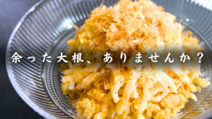 大根のオイスターマヨサラダ
