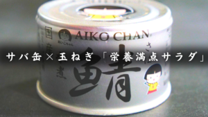 サバ缶