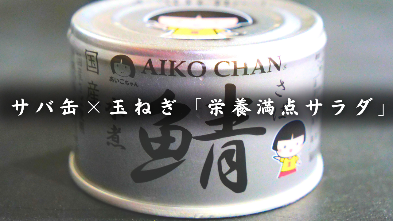 サバ缶