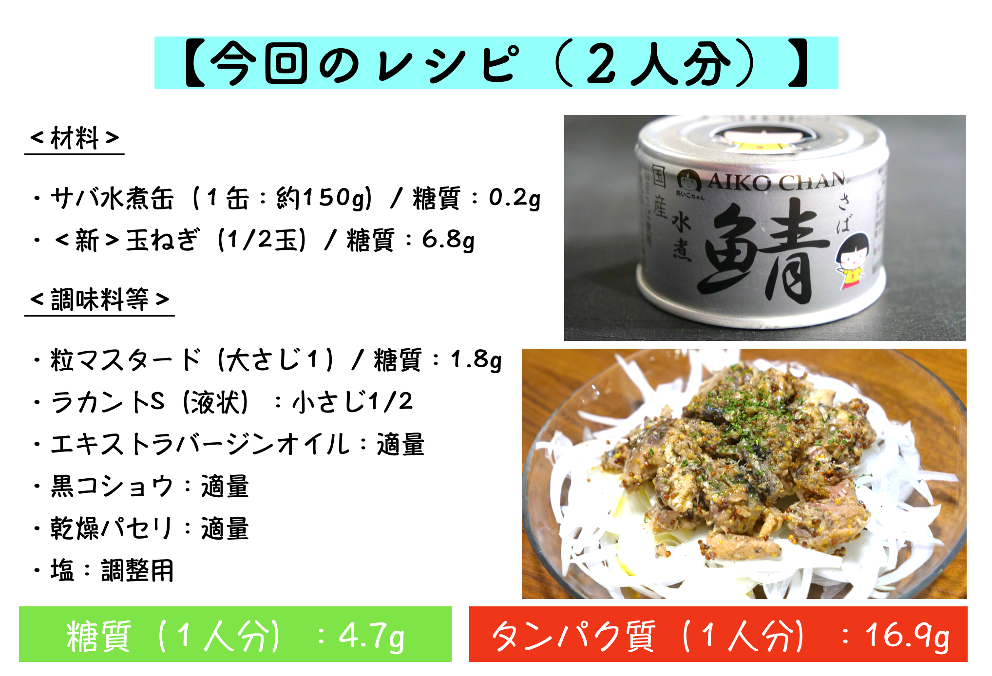 サバ缶と新玉ねぎの粒マスタードサラダのレシピ