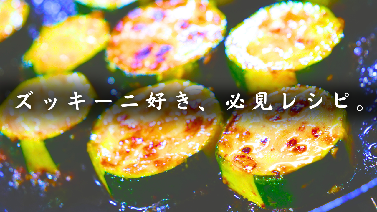 ズッキーニのおかかマヨ醤油