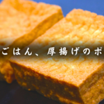 厚揚げとキャベツのポン酢煮込み